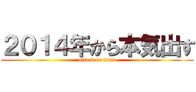 ２０１４年から本気出す (attack on titan)