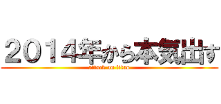 ２０１４年から本気出す (attack on titan)