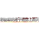 耖妳妹的老子送你上西天 (are you fuck)
