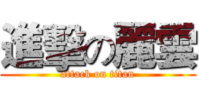 進擊の麗雲 (attack on titan)