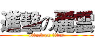 進擊の麗雲 (attack on titan)