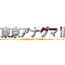 東京アナグマⅡ (by Christ UC)