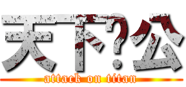 天下为公 (attack on titan)