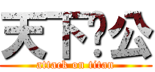 天下为公 (attack on titan)