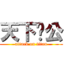 天下为公 (attack on titan)