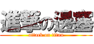進撃の邊塞 (attack on titan)