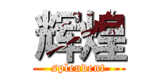 辉煌 (splendent)