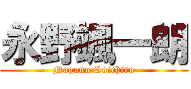 永野颯一朗 (Nagano Soichiro)