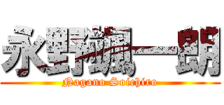 永野颯一朗 (Nagano Soichiro)