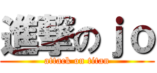 進撃のｊｏ (attack on titan)