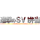 進撃のＳＶＩ弁当 (attack on saveiwate)