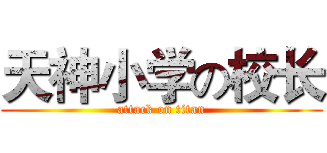天神小学の校长 (attack on titan)