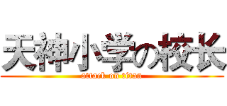天神小学の校长 (attack on titan)