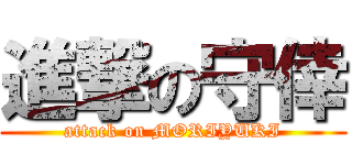 進撃の守倖 (attack on MORIYUKI)