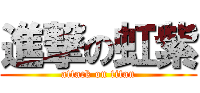 進撃の虹紫 (attack on titan)