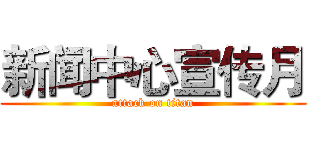 新闻中心宣传月 (attack on titan)