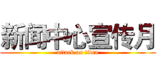 新闻中心宣传月 (attack on titan)