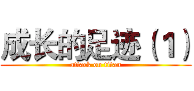 成长的足迹（１） (attack on titan)