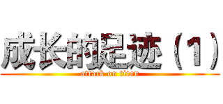 成长的足迹（１） (attack on titan)