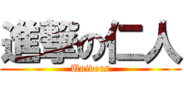進撃の仁人 (Univers)