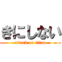 きにしない (attack on titan)