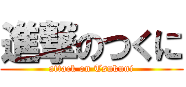 進撃のつくに (attack on Tsukuni)