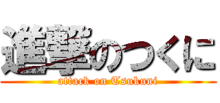 進撃のつくに (attack on Tsukuni)