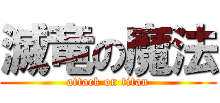 滅竜の魔法 (attack on titan)