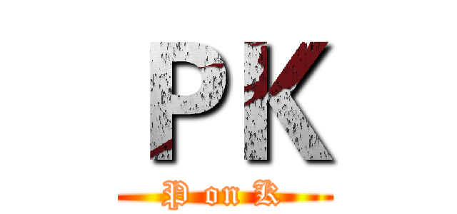ＰＫ (P on K)