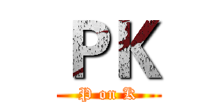 ＰＫ (P on K)