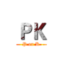 ＰＫ (P on K)