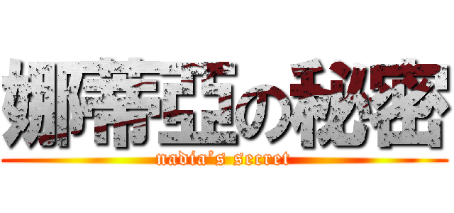 娜蒂亞の秘密 (nadia’s secret)
