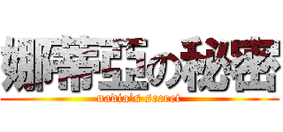 娜蒂亞の秘密 (nadia’s secret)