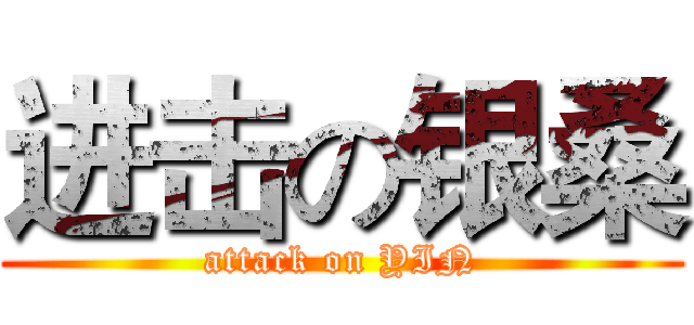 进击の银桑 (attack on YIN)