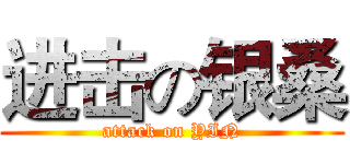 进击の银桑 (attack on YIN)