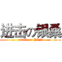 进击の银桑 (attack on YIN)