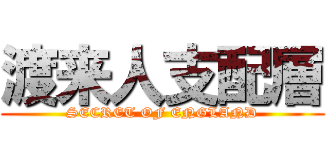 渡来人支配層 (SECRET OF ENGLAND)