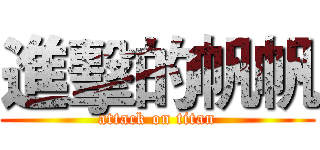 進擊的帆帆 (attack on titan)
