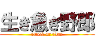 生き急ぎ野郎 (attack on titan)