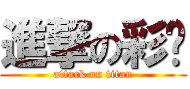 進撃の彩姊 (attack on titan)