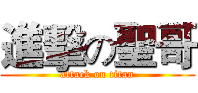 進擊の聖哥 (attack on titan)