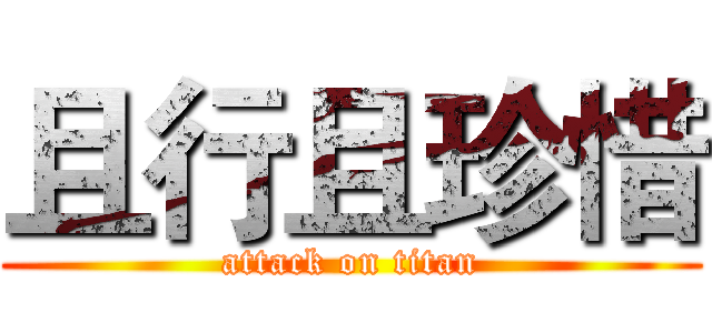 且行且珍惜 (attack on titan)