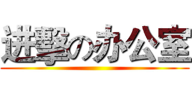 进擊の办公室 ()
