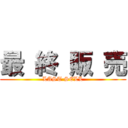 最 終 販 売 (LAST SELL)