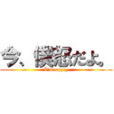 今、僕怒だよ。 (I'm angry)