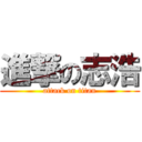 進撃の志浩 (attack on titan)