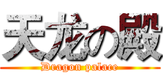 天龙の殿 (Dragon palace)