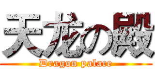 天龙の殿 (Dragon palace)