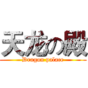 天龙の殿 (Dragon palace)