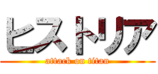 ヒストリア (attack on titan)